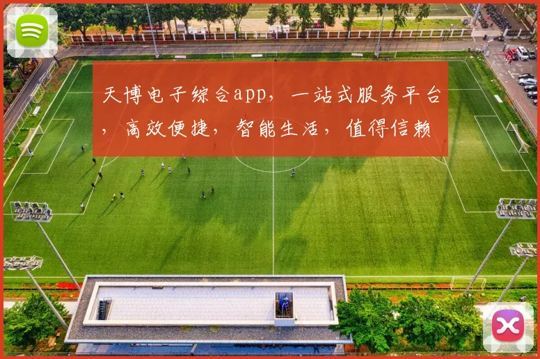 天博电子综合app，一站式服务平台，高效便捷，智能生活，值得信赖，体验非凡