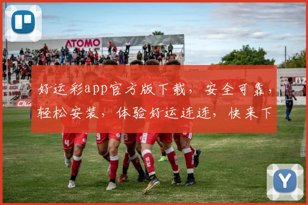 好运彩app官方版下载，安全可靠，轻松安装，体验好运连连，快来下载