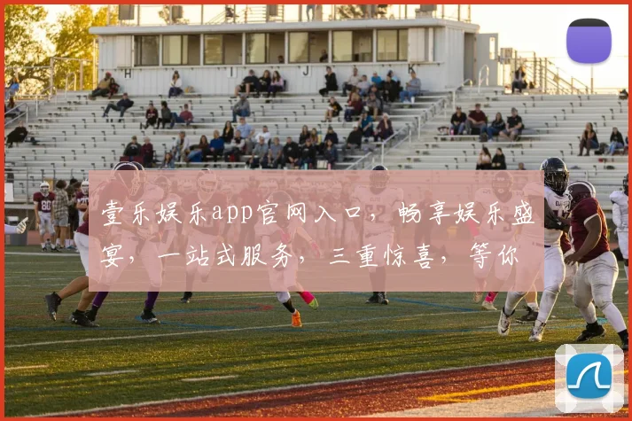 壹乐娱乐app官网入口，畅享娱乐盛宴，一站式服务，三重惊喜，等你来体验