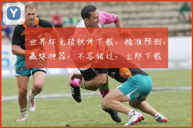 世界杯竞猜软件下载，精准预测，赢球神器，不容错过，立即下载