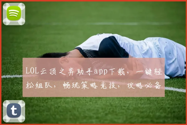 LOL云顶之弈助手app下载，一键轻松组队，畅玩策略竞技，攻略必备