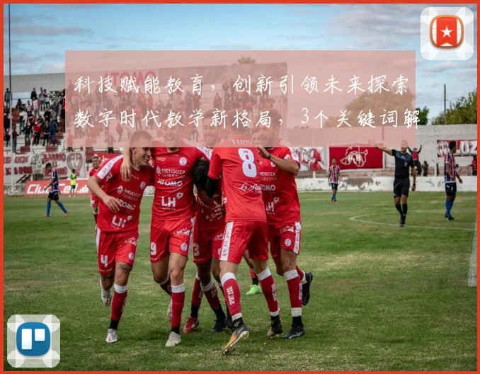 科技赋能教育，创新引领未来探索数字时代教学新格局，3个关键词解析趋势