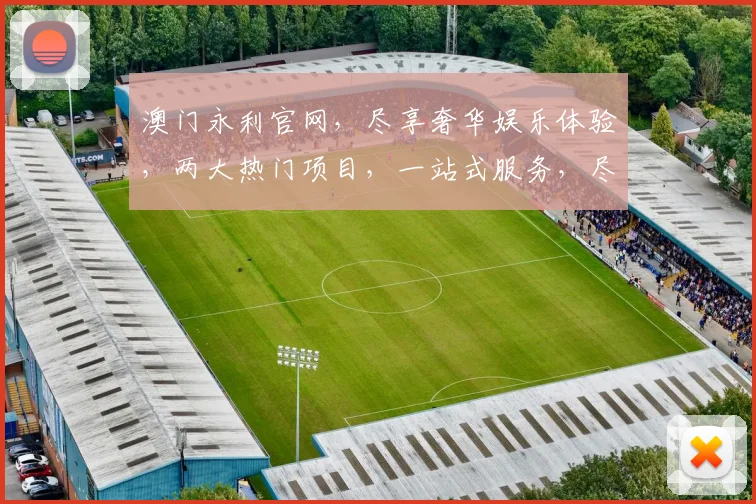澳门永利官网，尽享奢华娱乐体验，两大热门项目，一站式服务，尽在永利官网