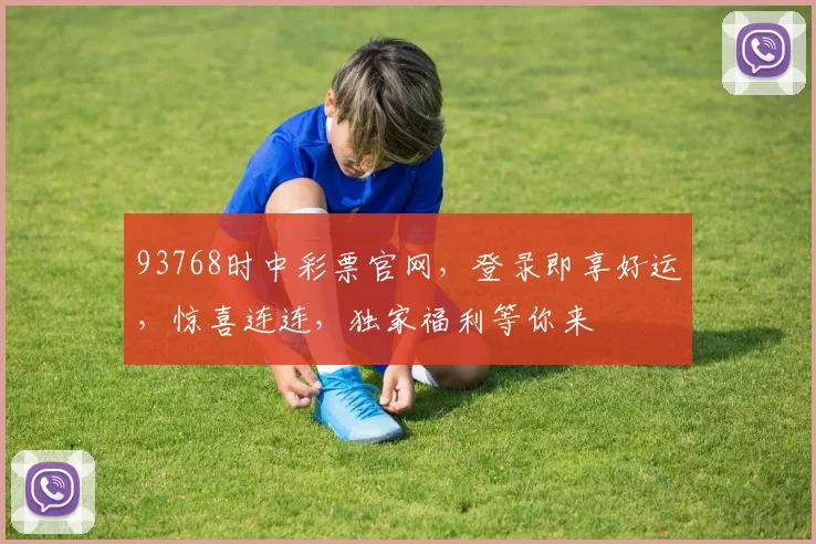 93768时中彩票官网，登录即享好运，惊喜连连，独家福利等你来